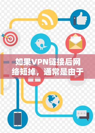 如果VPN链接后网络短掉，通常是由于VPN连接被截断或服务器资源不足引起的。以下是一些常见的原因及解决方法