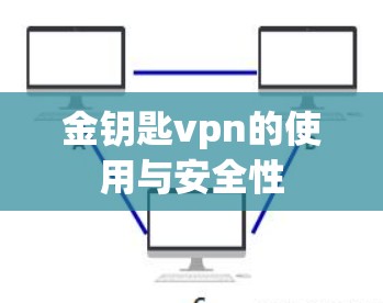金钥匙vpn的使用与安全性