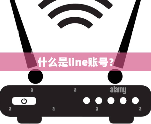 什么是line账号？