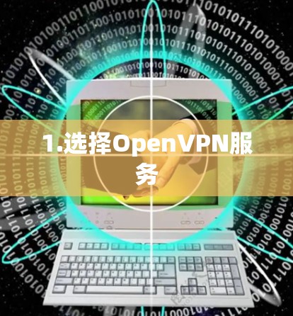 1.选择OpenVPN服务