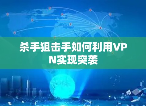 杀手狙击手如何利用VPN实现突袭
