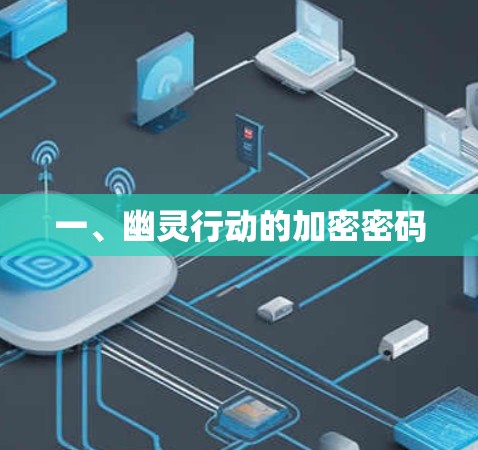 一、幽灵行动的加密密码