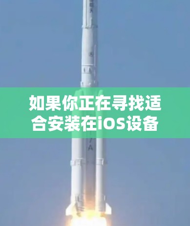 如果你正在寻找适合安装在iOS设备上的VPN软件，以下是一些推荐，他们涵盖了功能、安全性以及兼容性的各个方面