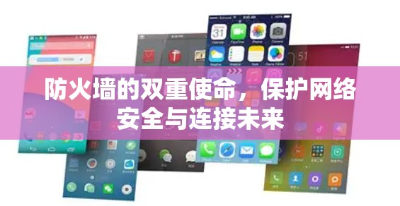 防火墙的双重使命，保护网络安全与连接未来