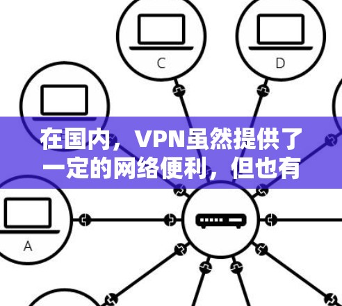 在国内，VPN虽然提供了一定的网络便利，但也有一些政策和规定需要遵守，以确保网络使用的安全性和合法性。以下是一些关键点