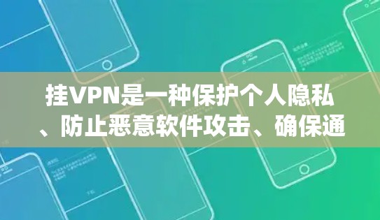 挂VPN是一种保护个人隐私、防止恶意软件攻击、确保通信安全的手段。如果你的朋友在日本，而国内挂VPN，这可能是因为你担心朋友可能被-spamster-恶意软件的使者）攻击，或者担心隐私泄露