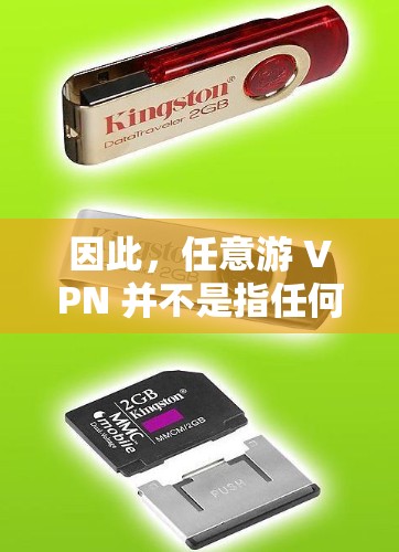 因此，任意游 VPN 并不是指任何特定的VPN服务，而是指一种用于加速VPN流媒体或下载服务的工具，而 VPN 加速器是一种专门用于快速连接到 VPN 服务器的工具