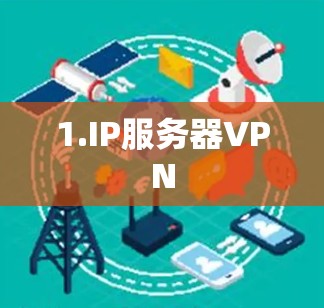 1.IP服务器VPN