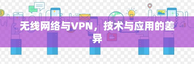 无线网络与VPN，技术与应用的差异