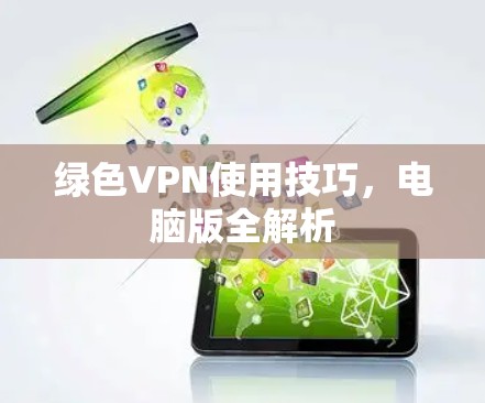 绿色VPN使用技巧，电脑版全解析