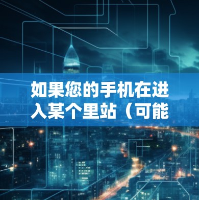如果您的手机在进入某个里站（可能是某个特定网站或应用）后出现了挂VPN的问题，这通常意味着VPN连接有问题。以下是一些可能的解决方法