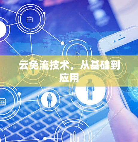 云免流技术，从基础到应用