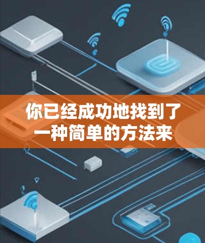 你已经成功地找到了一种简单的方法来在你的手机浏览器中安装VPN。以下是对这个过程的详细步骤说明