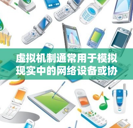 虚拟机制通常用于模拟现实中的网络设备或协议，以进行特定功能的运行。在VPN中，虚拟机制可以帮助你模拟虚拟服务器或节点，来实现加密通信、数据传输等功能。以下是一个使用虚拟机制模拟VPN的步骤指南