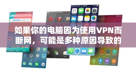 如果你的电脑因为使用VPN而断网，可能是多种原因导致的，以下是一些可能的原因和解决方法