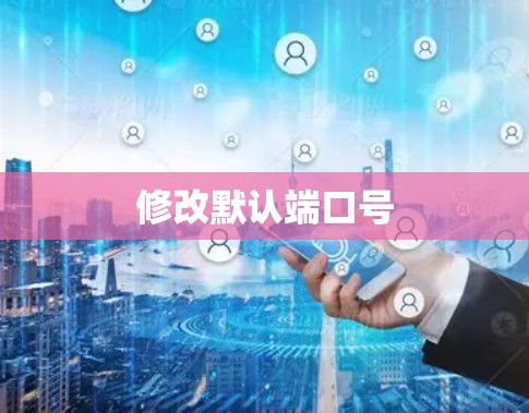 修改默认端口号
