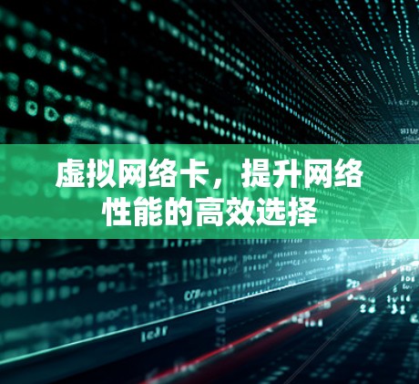 虚拟网络卡，提升网络性能的高效选择