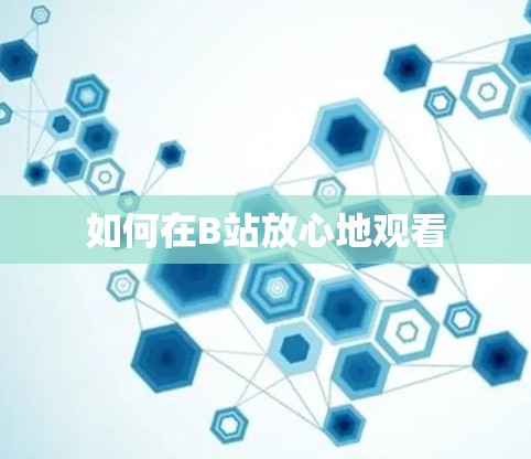 如何在B站放心地观看