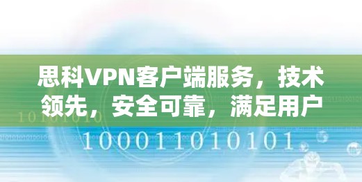 思科VPN客户端服务，技术领先，安全可靠，满足用户需求