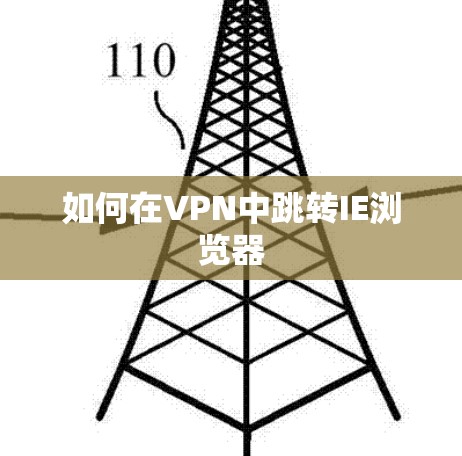 如何在VPN中跳转IE浏览器