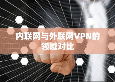 内联网与外联网VPN的领域对比