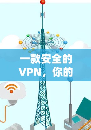 一款安全的VPN，你的选择，决定你的未来
