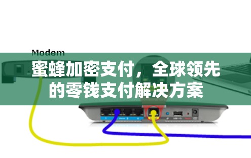 蜜蜂加密支付，全球领先的零钱支付解决方案