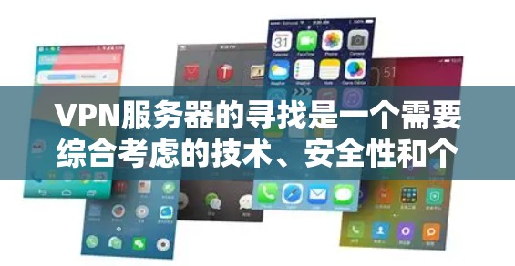 VPN服务器的寻找是一个需要综合考虑的技术、安全性和个人需求的复杂过程。以下是一些步骤和建议，帮助您有效地找到合适的VPN服务器