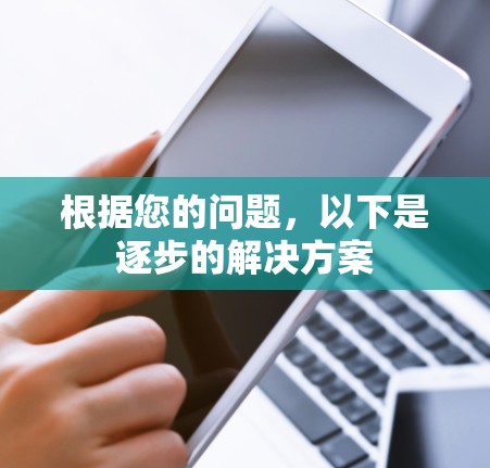根据您的问题，以下是逐步的解决方案