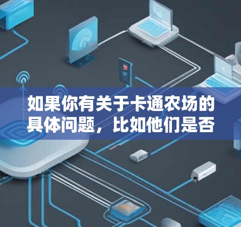 如果你有关于卡通农场的具体问题，比如他们是否提供VPN服务，或者是否需要额外的保护措施，建议直接联系卡通农场的客服或访问他们的官方网站，获取准确信息