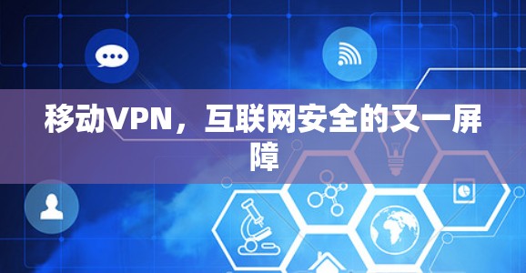 移动VPN，互联网安全的又一屏障