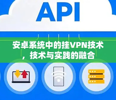 安卓系统中的挂VPN技术，技术与实践的融合
