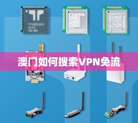 澳门如何搜索VPN免流