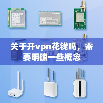 关于开vpn花钱吗，需要明确一些概念
