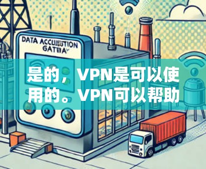 是的，VPN是可以使用的。VPN可以帮助您访问互联网，但这并不意味着您可以完全访问任何网站。以下是一些使用VPN时需要注意的事项