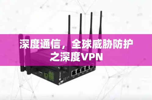 深度通信，全球威胁防护之深度VPN