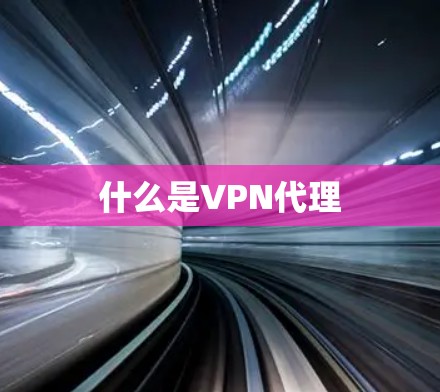 什么是VPN代理