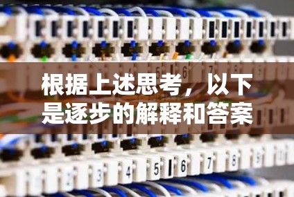 根据上述思考,以下是逐步的解释和答案 根据上述思考,以下是逐步的解释和答案