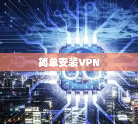 简单安装VPN