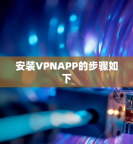 安装VPNAPP的步骤如下