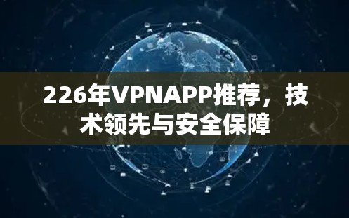 226年VPNAPP推荐，技术领先与安全保障