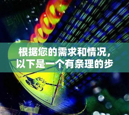 根据您的需求和情况，以下是一个有条理的步骤指南，帮助您选择合适的VPN