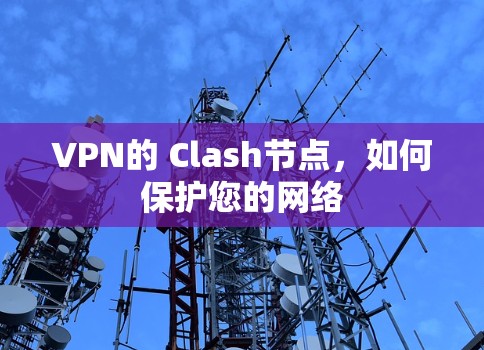 VPN的 Clash节点，如何保护您的网络