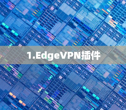 1.EdgeVPN插件