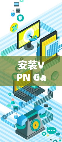 安装VPN Gate电脑版的Windows客户端的步骤如下