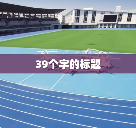 39个字的标题