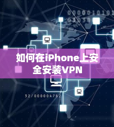 如何在iPhone上安全安装VPN