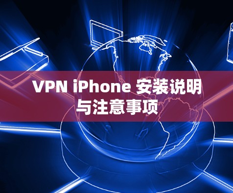 VPN iPhone 安装说明与注意事项