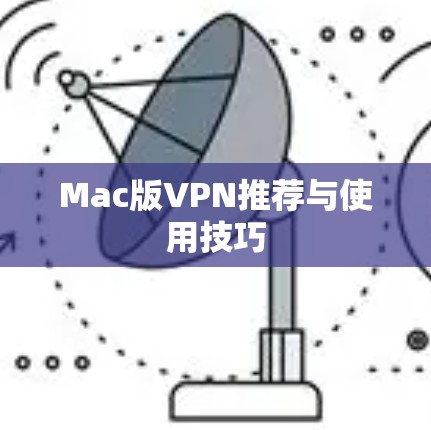 Mac版VPN推荐与使用技巧