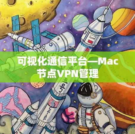可视化通信平台—Mac节点VPN管理